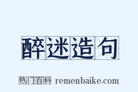 醉迷造句是什么意思的图片